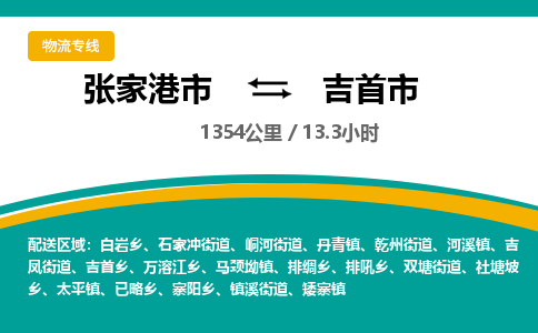 张家港到吉首市物流公司-张家港市物流托运吉首市货运专线价格优惠「每天发车」