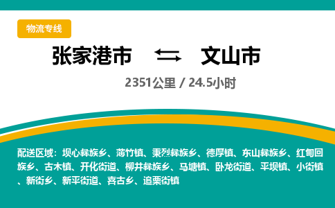 张家港到文山市物流公司-张家港市物流托运文山市货运专线价格优惠「每天发车」