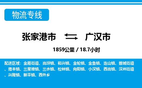 张家港到广汉市物流公司-张家港市物流托运广汉市货运专线价格优惠「每天发车」