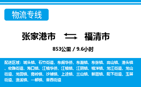 张家港到福清市物流公司-张家港市物流托运福清市货运专线价格优惠「每天发车」