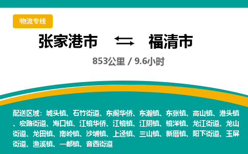 张家港到福清市物流公司-张家港市物流托运福清市货运专线价格优惠「每天发车」