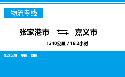 张家港到嘉义市物流公司-张家港市物流托运嘉义市货运专线价格优惠「每天发车」