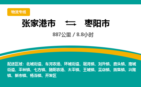张家港到枣阳市物流公司-张家港市物流托运枣阳市货运专线价格优惠「每天发车」