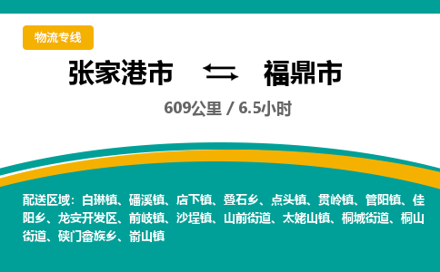 张家港到福鼎市物流公司-张家港市物流托运福鼎市货运专线价格优惠「每天发车」