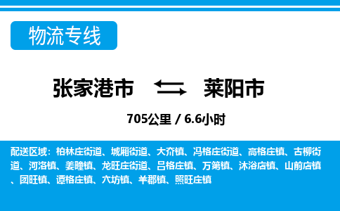张家港到莱阳市物流公司-张家港市物流托运莱阳市货运专线价格优惠「每天发车」