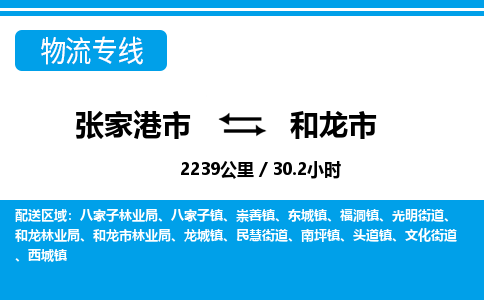 张家港到和龙市物流公司-张家港市物流托运和龙市货运专线价格优惠「每天发车」