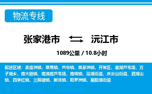 张家港到沅江市物流公司-张家港市物流托运沅江市货运专线价格优惠「每天发车」