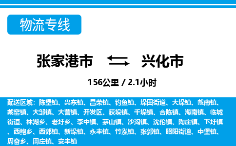 张家港到兴化市物流公司-张家港市物流托运兴化市货运专线价格优惠「每天发车」