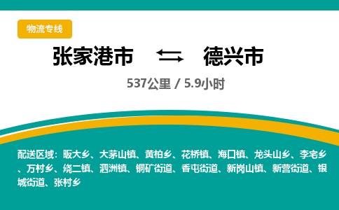张家港到德兴市物流公司-张家港市物流托运德兴市货运专线价格优惠「每天发车」