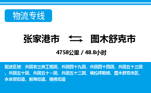 张家港到图木舒克市物流公司-张家港市物流托运图木舒克市货运专线价格优惠「每天发车」