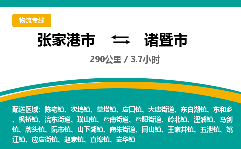 张家港到诸暨市物流公司-张家港市物流托运诸暨市货运专线价格优惠「每天发车」