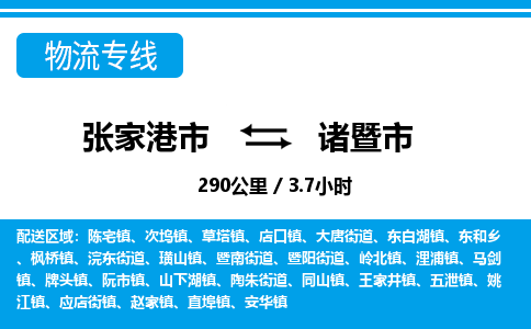 张家港到诸暨市物流公司-张家港市物流托运诸暨市货运专线价格优惠「每天发车」