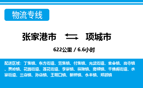 张家港到项城市物流公司-张家港市物流托运项城市货运专线价格优惠「每天发车」