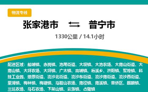 张家港到普宁市物流公司-张家港市物流托运普宁市货运专线价格优惠「每天发车」