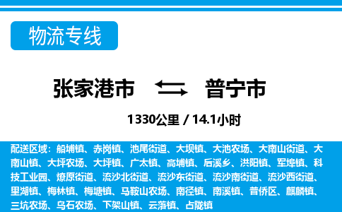 张家港到普宁市物流公司-张家港市物流托运普宁市货运专线价格优惠「每天发车」