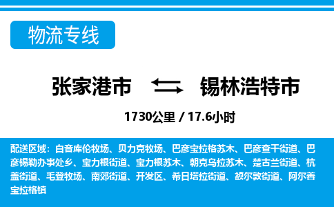 张家港到锡林浩特市物流公司-张家港市物流托运锡林浩特市货运专线价格优惠「每天发车」