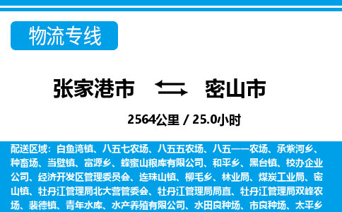 张家港到密山市物流公司-张家港市物流托运密山市货运专线价格优惠「每天发车」