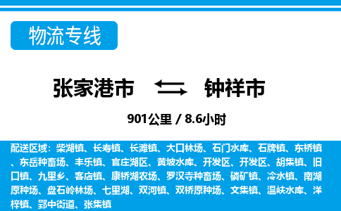 张家港到钟祥市物流公司-张家港市物流托运钟祥市货运专线价格优惠「每天发车」