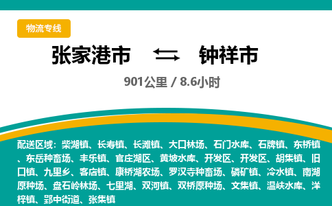 张家港到钟祥市物流公司-张家港市物流托运钟祥市货运专线价格优惠「每天发车」