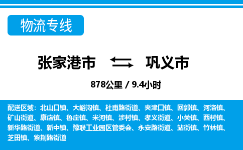 张家港到巩义市物流公司-张家港市物流托运巩义市货运专线价格优惠「每天发车」