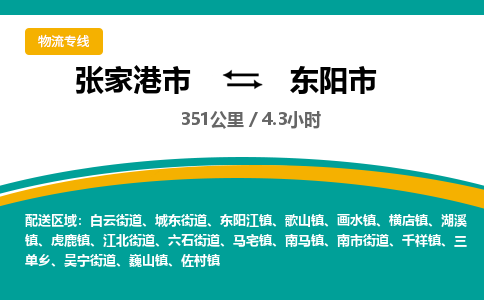 张家港到东阳市物流公司-张家港市物流托运东阳市货运专线价格优惠「每天发车」