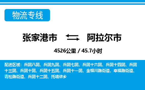 张家港到阿拉尔市物流公司-张家港市物流托运阿拉尔市货运专线价格优惠「每天发车」