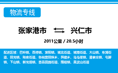 张家港到兴仁市物流公司-张家港市物流托运兴仁市货运专线价格优惠「每天发车」