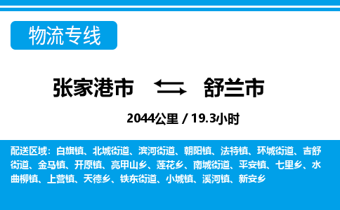 张家港到舒兰市物流公司-张家港市物流托运舒兰市货运专线价格优惠「每天发车」