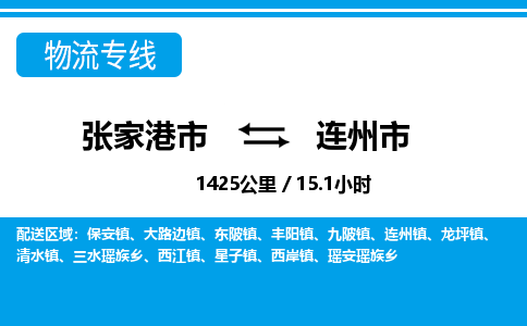 张家港到连州市物流公司-张家港市物流托运连州市货运专线价格优惠「每天发车」