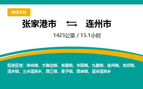 张家港到连州市物流公司-张家港市物流托运连州市货运专线价格优惠「每天发车」