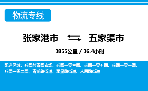 张家港到五家渠市物流公司-张家港市物流托运五家渠市货运专线价格优惠「每天发车」