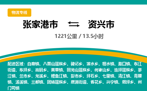 张家港到资兴市物流公司-张家港市物流托运资兴市货运专线价格优惠「每天发车」
