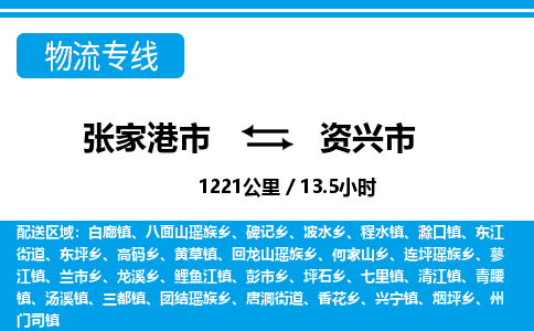 张家港到资兴市物流公司-张家港市物流托运资兴市货运专线价格优惠「每天发车」