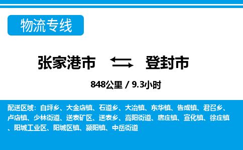 张家港到登封市物流公司-张家港市物流托运登封市货运专线价格优惠「每天发车」