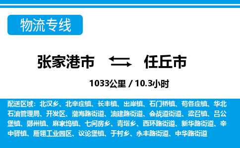 张家港到任丘市物流公司-张家港市物流托运任丘市货运专线价格优惠「每天发车」