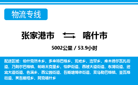 张家港到喀什市物流公司-张家港市物流托运喀什市货运专线价格优惠「每天发车」