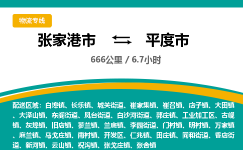 张家港到平度市物流公司-张家港市物流托运平度市货运专线价格优惠「每天发车」