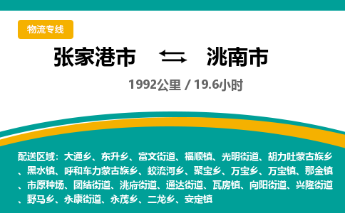 张家港到洮南市物流公司-张家港市物流托运洮南市货运专线价格优惠「每天发车」
