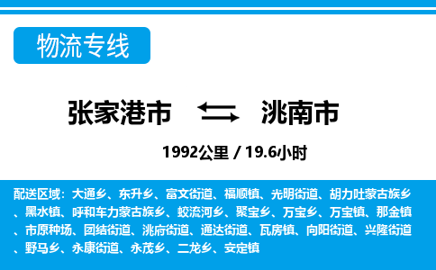 张家港到洮南市物流公司-张家港市物流托运洮南市货运专线价格优惠「每天发车」