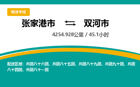 张家港到双河市物流公司-张家港市物流托运双河市货运专线价格优惠「每天发车」