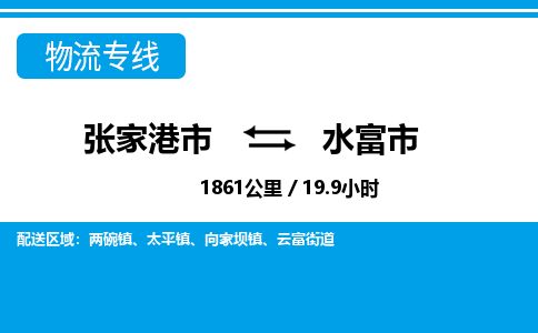 张家港到水富市物流公司-张家港市物流托运水富市货运专线价格优惠「每天发车」