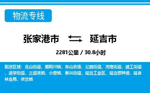 张家港到延吉市物流公司-张家港市物流托运延吉市货运专线价格优惠「每天发车」