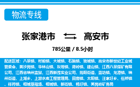张家港到高安市物流公司-张家港市物流托运高安市货运专线价格优惠「每天发车」