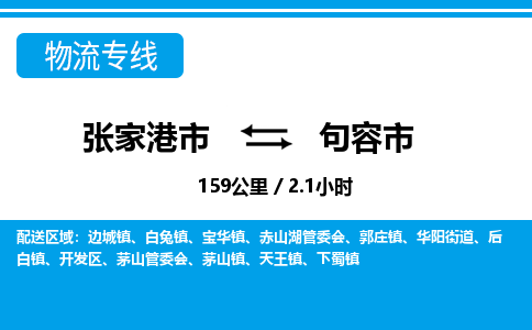 张家港到句容市物流公司-张家港市物流托运句容市货运专线价格优惠「每天发车」