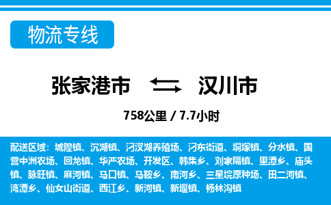 张家港到汉川市物流公司-张家港市物流托运汉川市货运专线价格优惠「每天发车」