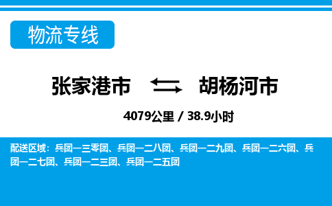 张家港到胡杨河市物流公司-张家港市物流托运胡杨河市货运专线价格优惠「每天发车」
