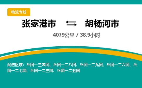 张家港到胡杨河市物流公司-张家港市物流托运胡杨河市货运专线价格优惠「每天发车」