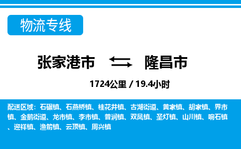 张家港到隆昌市物流公司-张家港市物流托运隆昌市货运专线价格优惠「每天发车」