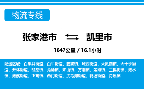 张家港到凯里市物流公司-张家港市物流托运凯里市货运专线价格优惠「每天发车」