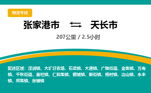 张家港到天长市物流公司-张家港市物流托运天长市货运专线价格优惠「每天发车」